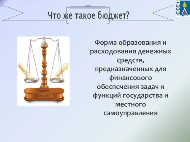 Форма образования и расходования денежных средств, предназначенных для финансового обеспечения задач и