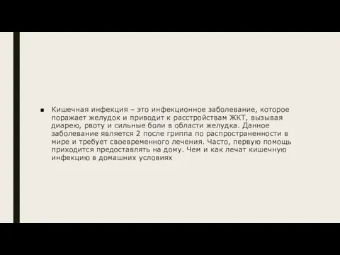 Кишечная инфекция – это инфекционное заболевание, которое поражает желудок и приводит к