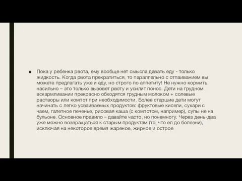 Пока у ребенка рвота, ему вообще нет смысла давать еду - только