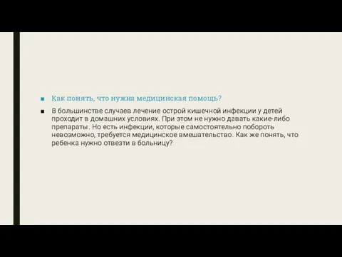 Как понять, что нужна медицинская помощь? В большинстве случаев лечение острой кишечной