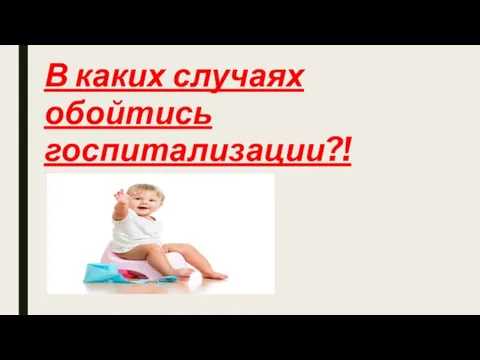 В каких случаях обойтись госпитализации?!