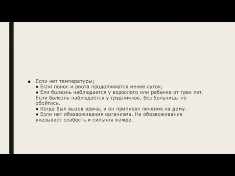 Если нет температуры; ● Если понос и рвота продолжаются менее суток; ●