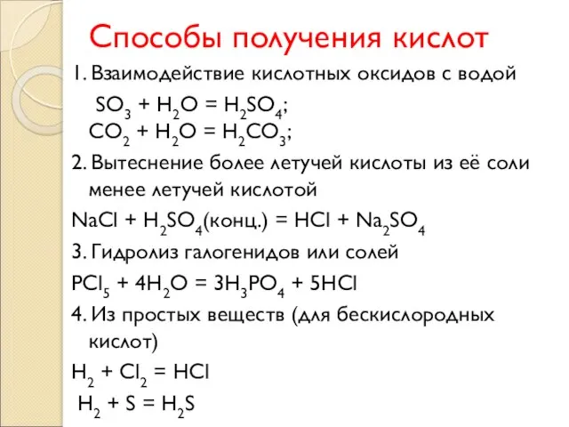 Способы получения кислот 1. Взаимодействие кислотных оксидов с водой SO3 + H2O