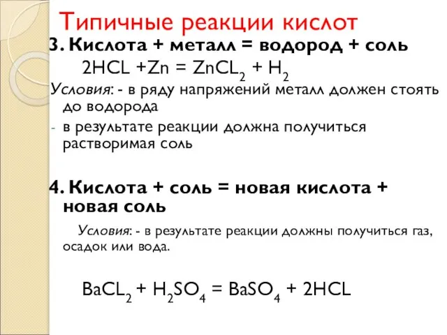 Типичные реакции кислот 3. Кислота + металл = водород + соль 2HCL