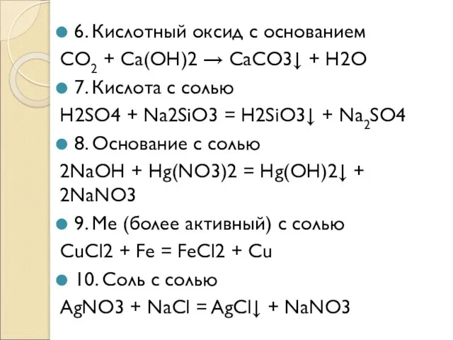 6. Кислотный оксид с основанием CO2 + Ca(OH)2 → CaCO3↓ + H2O