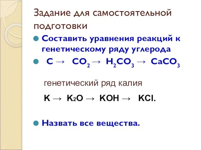 Задание для самостоятельной подготовки Составить уравнения реакций к генетическому ряду углерода C