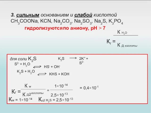 К Н2О 3. сильным основанием и слабой кислотой CH3COONa, KCN, Na2CO3, Na2SO3,