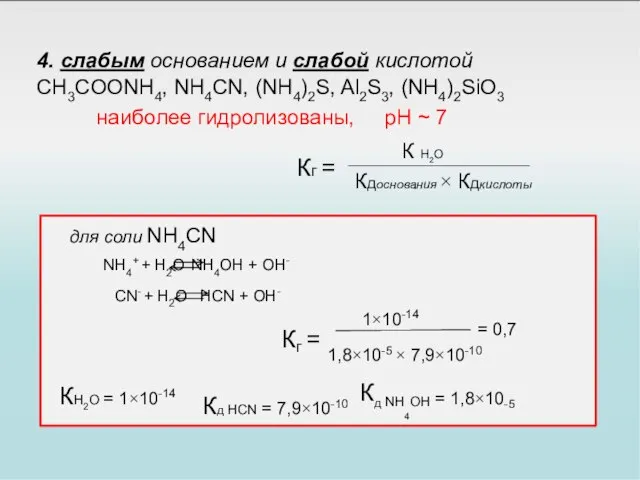 4. слабым основанием и слабой кислотой CH3COONH4, NH4CN, (NH4)2S, Al2S3, (NH4)2SiO3 наиболее