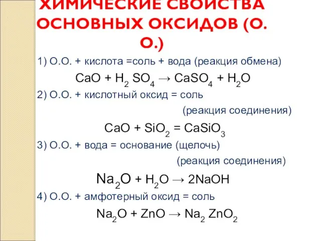 ХИМИЧЕСКИЕ СВОЙСТВА ОСНОВНЫХ ОКСИДОВ (О.О.) 1) О.О. + кислота =соль + вода