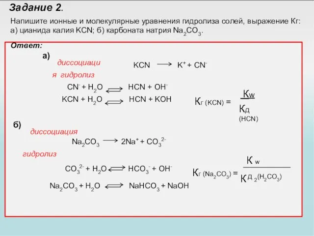 Задание 2. Напишите ионные и молекулярные уравнения гидролиза солей, выражение Кг: а)