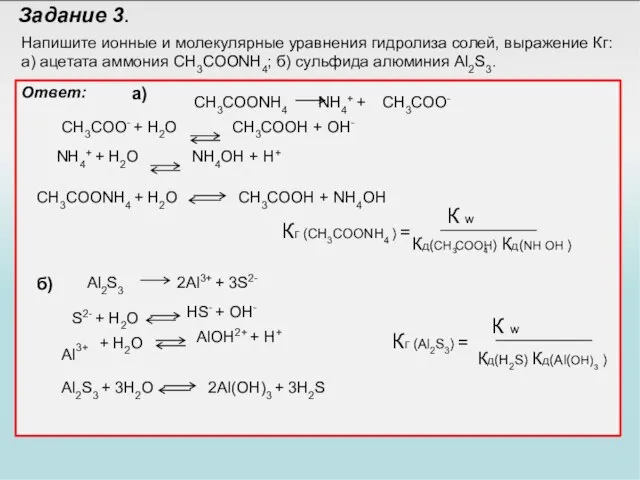 Задание 3. Напишите ионные и молекулярные уравнения гидролиза солей, выражение Кг: а)