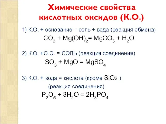 Химические свойства кислотных оксидов (К.О.) 1) К.О. + основание = соль +