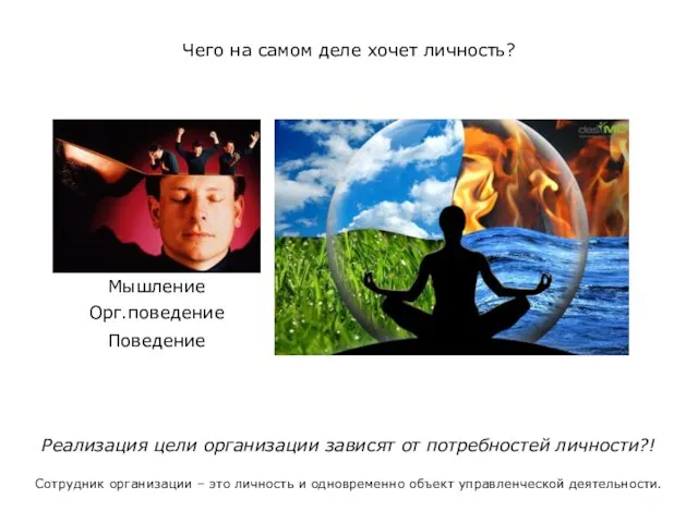 Чего на самом деле хочет личность? Реализация цели организации зависят от потребностей