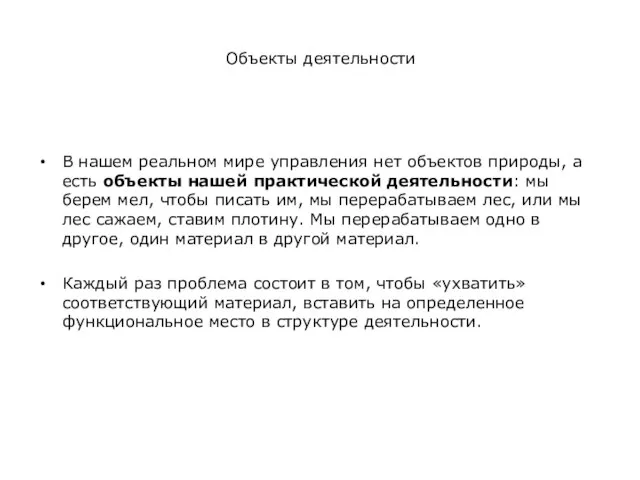 В нашем реальном мире управления нет объектов природы, а есть объекты нашей