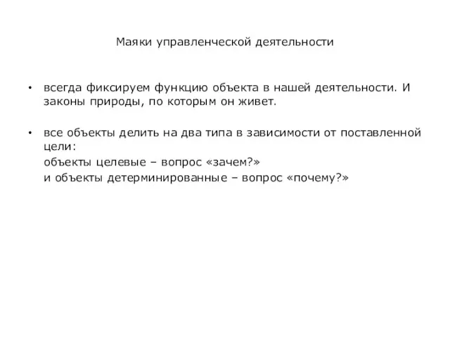 Маяки управленческой деятельности всегда фиксируем функцию объекта в нашей деятельности. И законы