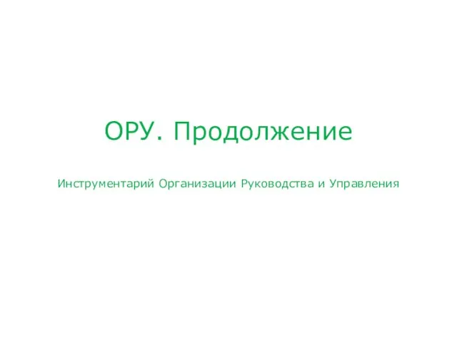 ОРУ. Продолжение Инструментарий Организации Руководства и Управления