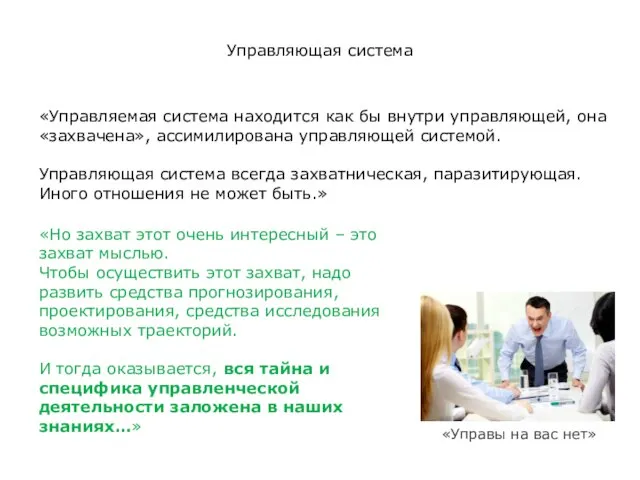 «Управляемая система находится как бы внутри управляющей, она «захвачена», ассимилирована управляющей системой.