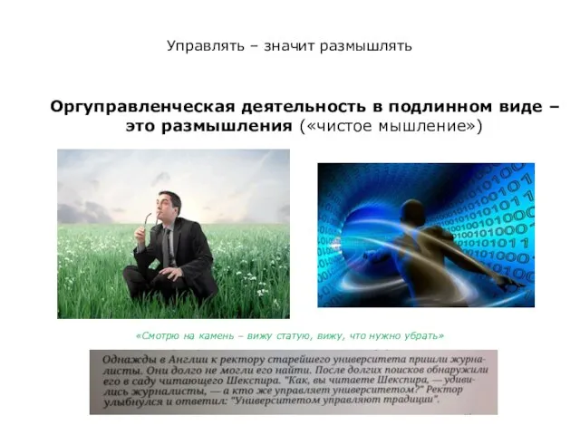 Оргуправленческая деятельность в подлинном виде – это размышления («чистое мышление») Управлять –