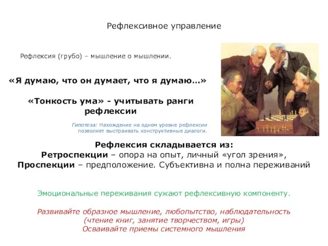 «Я думаю, что он думает, что я думаю…» Рефлексивное управление «Тонкость ума»