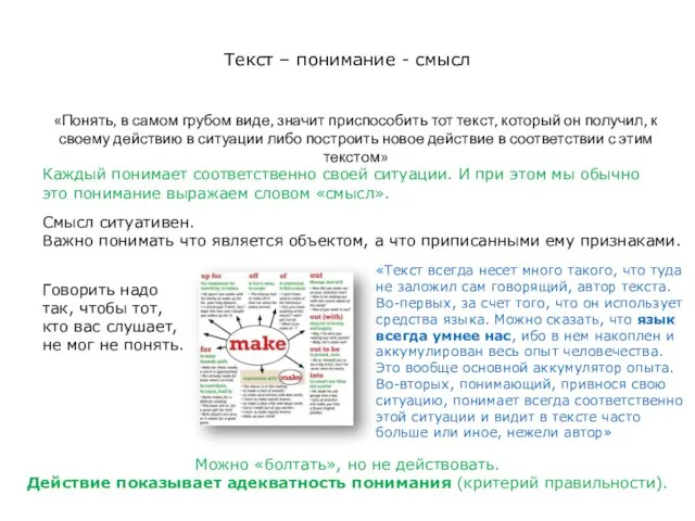 Текст – понимание - смысл «Понять, в самом грубом виде, значит приспособить