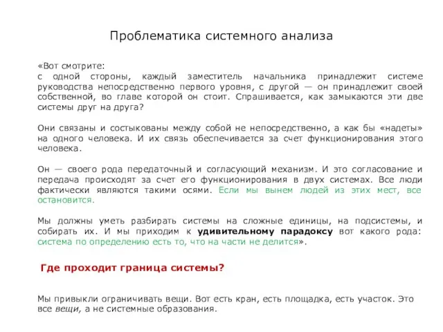 Проблематика системного анализа «Вот смотрите: с одной стороны, каждый заместитель начальника принадлежит