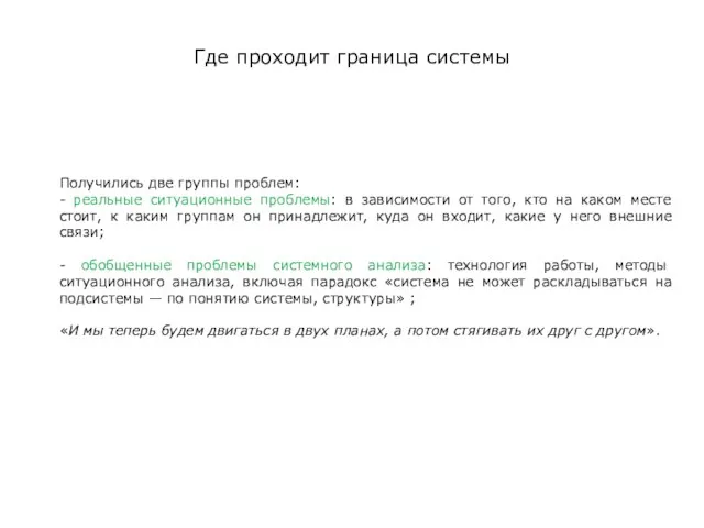 Где проходит граница системы Получились две группы проблем: - реальные ситуационные проблемы: