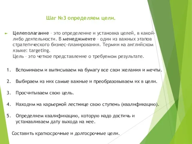 Шаг №3 определяем цели. Целеполагание – это определение и установка целей, в