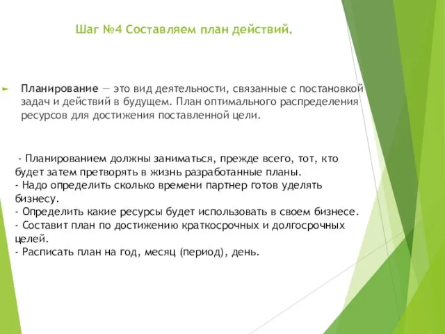 Шаг №4 Составляем план действий. Планирование — это вид деятельности, связанные с