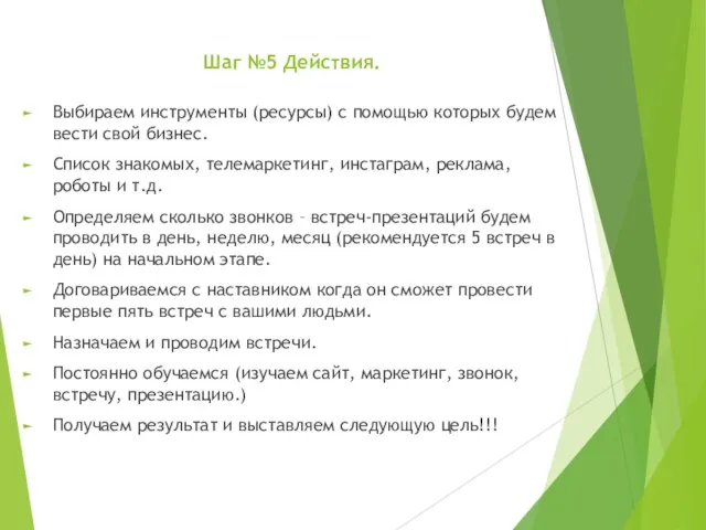 Шаг №5 Действия. Выбираем инструменты (ресурсы) с помощью которых будем вести свой