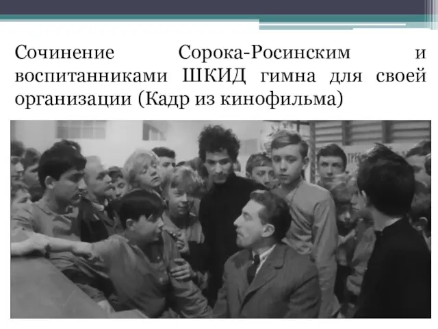 Сочинение Сорока-Росинским и воспитанниками ШКИД гимна для своей организации (Кадр из кинофильма)