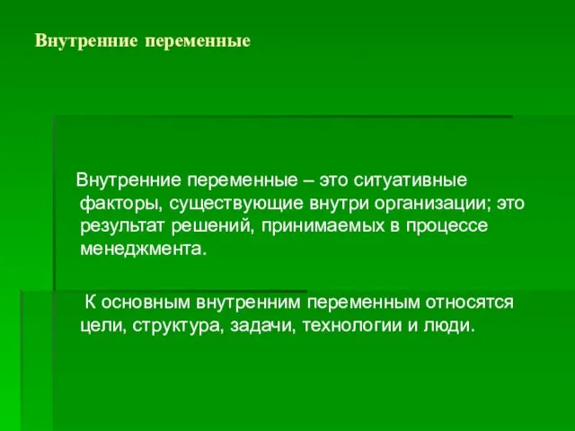 Внутренние переменные Внутренние переменные – это ситуативные факторы, существующие внутри организации; это