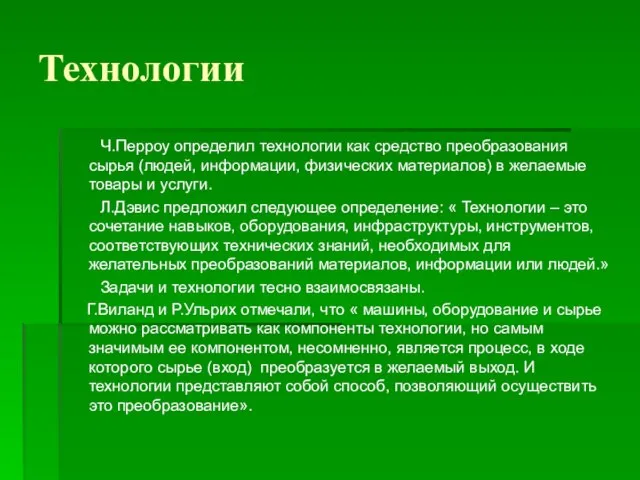 Технологии Ч.Перроу определил технологии как средство преобразования сырья (людей, информации, физических материалов)