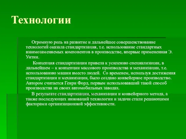 Технологии Огромную роль на развитие и дальнейшее совершенствование технологий оказала стандартизация, т.е.