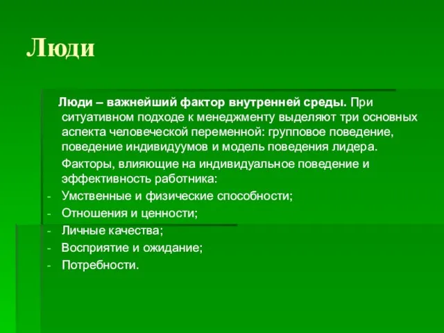 Люди Люди – важнейший фактор внутренней среды. При ситуативном подходе к менеджменту