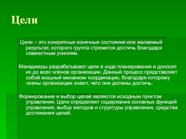 Цели Цели – это конкретные конечные состояния или желаемый результат, которого группа