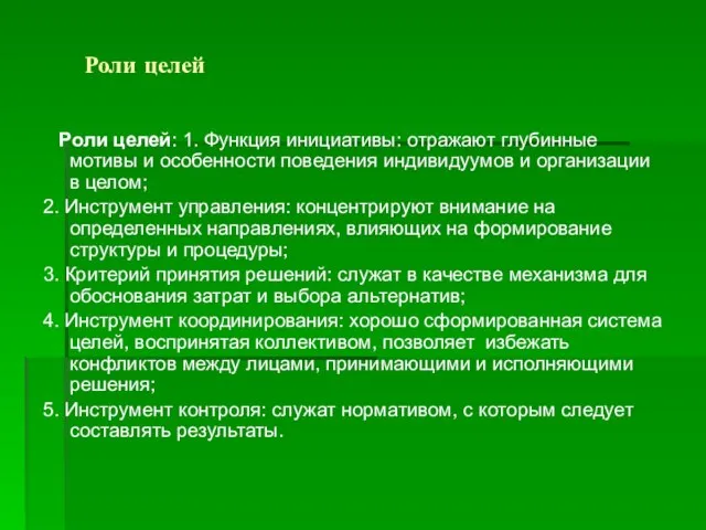 Роли целей Роли целей: 1. Функция инициативы: отражают глубинные мотивы и особенности