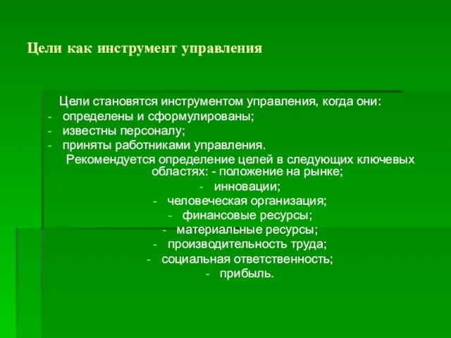 Цели как инструмент управления Цели становятся инструментом управления, когда они: определены и