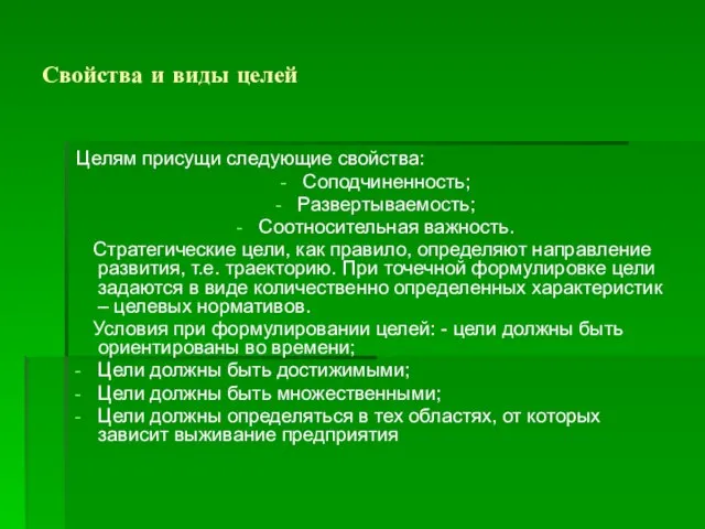 Свойства и виды целей Целям присущи следующие свойства: Соподчиненность; Развертываемость; Соотносительная важность.