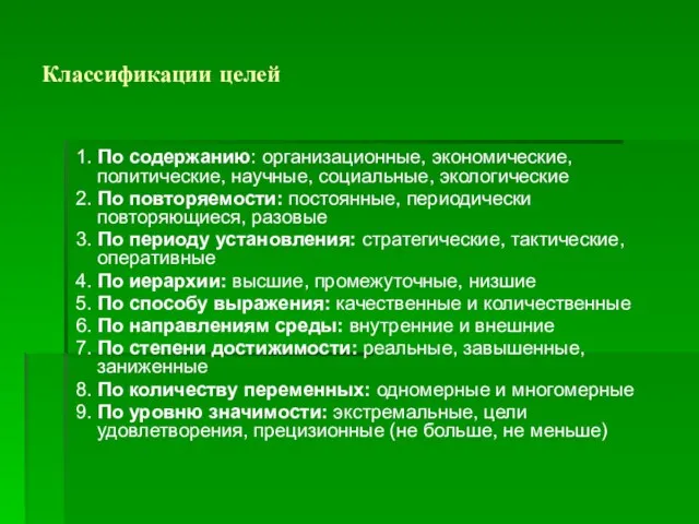 Классификации целей 1. По содержанию: организационные, экономические, политические, научные, социальные, экологические 2.