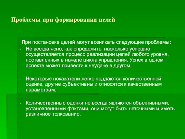 Проблемы при формировании целей При постановке целей могут возникать следующие проблемы: Не