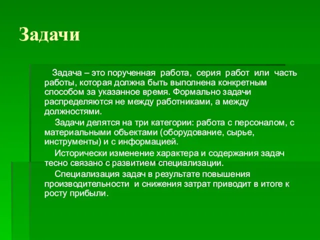 Задачи Задача – это порученная работа, серия работ или часть работы, которая