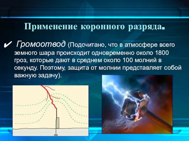 Применение коронного разряда. Громоотвод (Подсчитано, что в атмосфере всего земного шара происходит