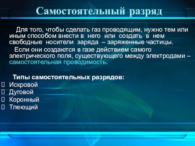 Самостоятельный разряд Для того, чтобы сделать газ проводящим, нужно тем или иным