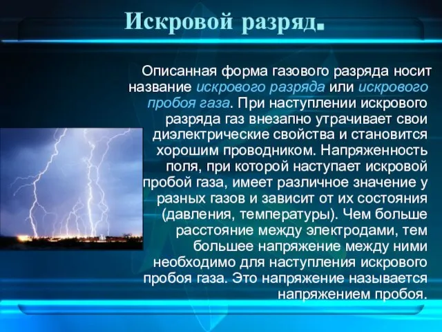 Описанная форма газового разряда носит название искрового разряда или искрового пробоя газа.