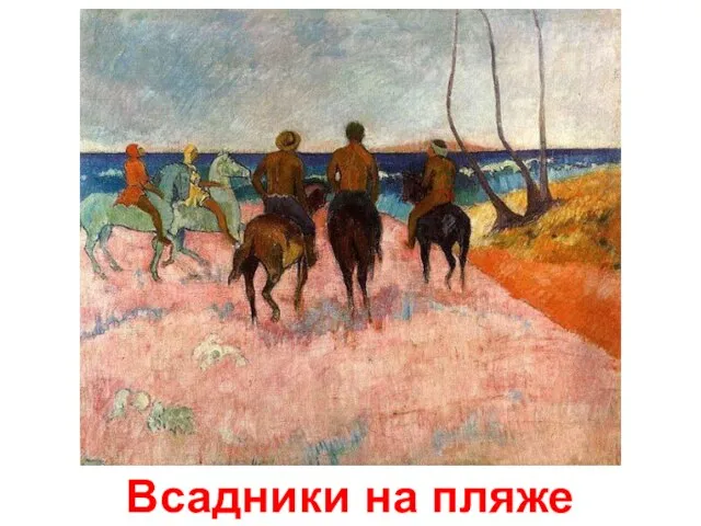 Всадники на пляже