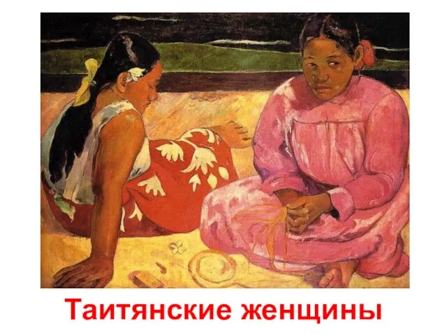 Таитянские женщины