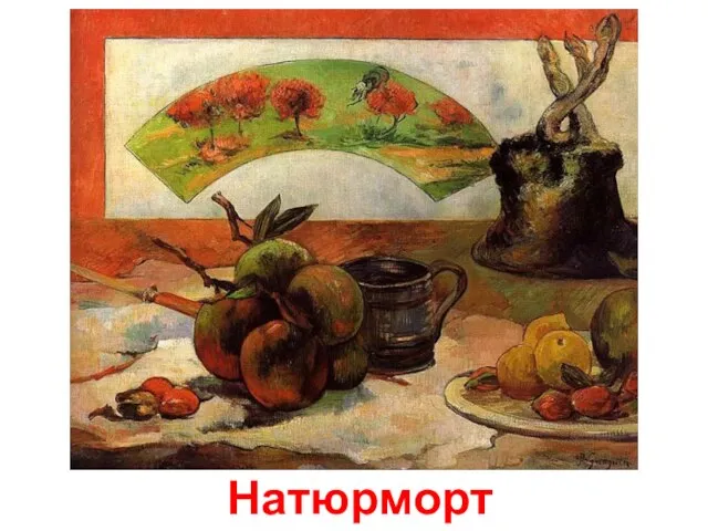 Натюрморт