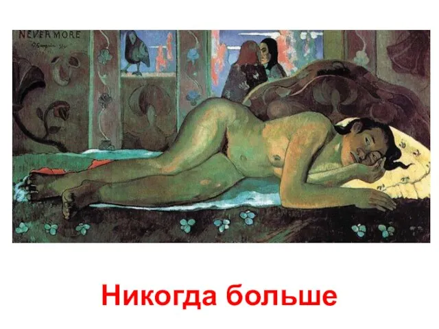 Никогда больше