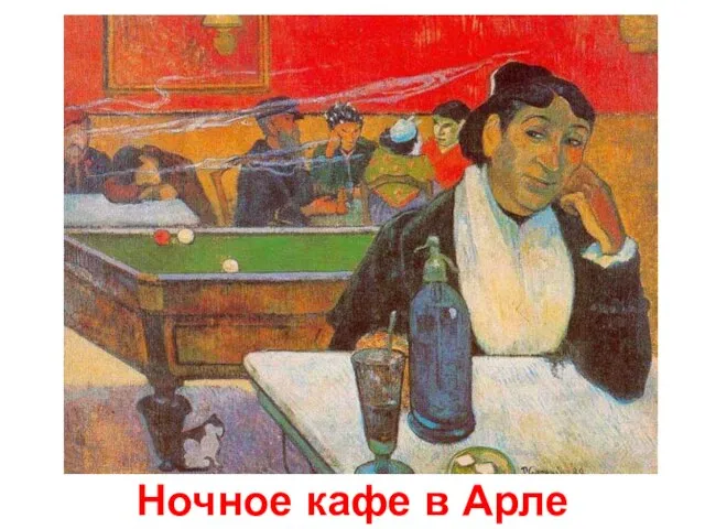 Ночное кафе в Арле