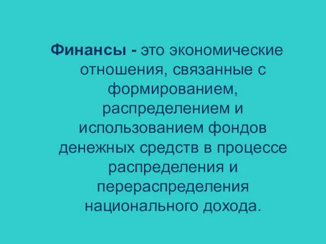 Финансы - это экономические отношения, связанные с формированием, распределением и использованием фондов